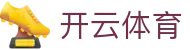 开云·体育(APP下载)官网_KAIYUN SPORT